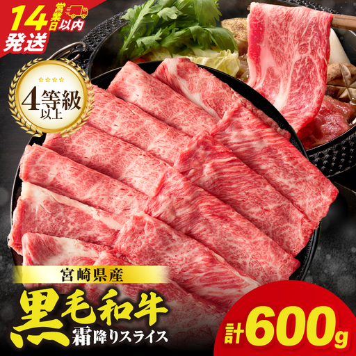 【14営業日以内発送】【畜産農家応援】≪肉質等級4等級以上≫宮崎県産黒毛和牛霜降り肩ローススライス(計600g) 肉 牛 牛肉 おかず 国産_T030-1906-14E