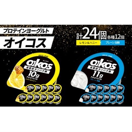 ダノン オイコス 脂肪0 2種詰め合わせセット(レモン＆ハニー12個・プレーン加糖12個)_卵・乳製品 ヨーグルト  _【配送不可地域：離島・沖縄県】【1565595】
