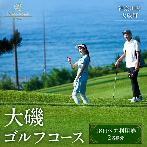 大磯ゴルフコース 18Hペア利用券[ゴルフ 利用券 神奈川県 大磯町 ]