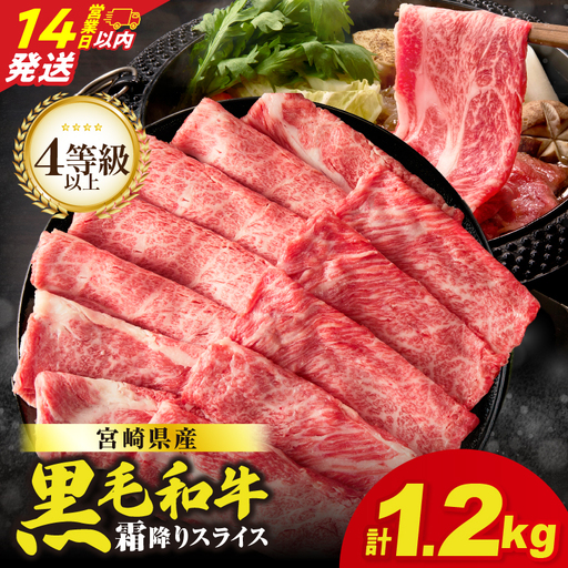 【14営業日以内発送】【畜産農家応援】≪肉質等級4等級以上≫宮崎県産黒毛和牛霜降り肩ローススライス(計1.2kg) 肉 牛 牛肉 おかず 国産_T030-1916-14E
