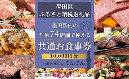 食事券 10000円分 対象74店舗 クーポン 食事券