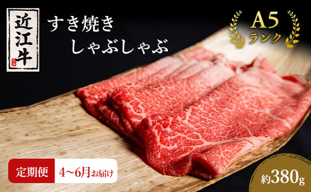 近江牛 定期3ヶ月 すき焼き 約380g 4月〜 近江牛