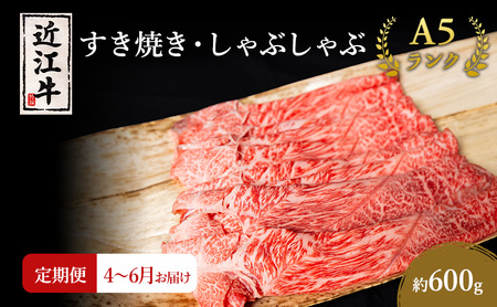 近江牛 定期3ヶ月 すき焼き 約600g 4月〜 近江牛