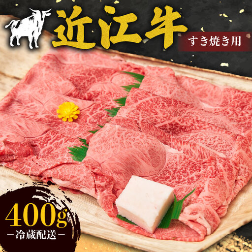 牛肉 近江牛 霜降り薄切り 400g 近江牛 近江牛 近江牛 近江牛 近江牛