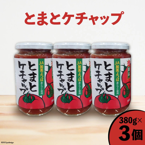 とまとケチャップ 380g×3個 [JA加美よつば（営農企画課） 宮城県 加美町] 調味料 yo-tc380g-3s
