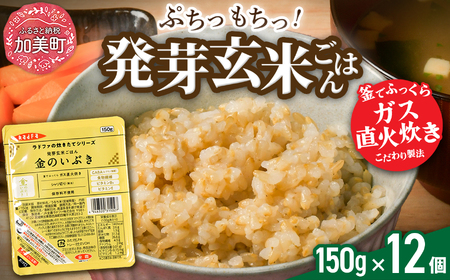 発芽玄米パックごはん(150g×12個) 発芽玄米