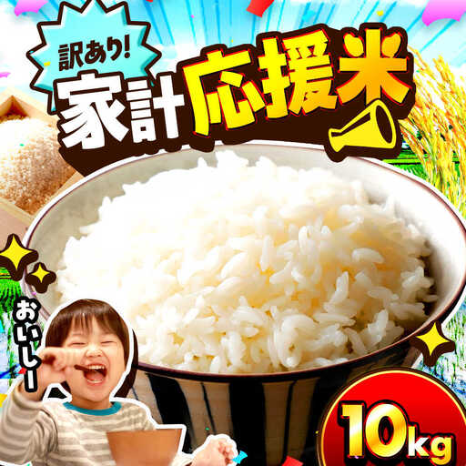 米【令和7年産】【訳あり】【数量限定】 家計応援米 10kg×1袋 / 小浜市 / 若狭の恵 [BFAG027]