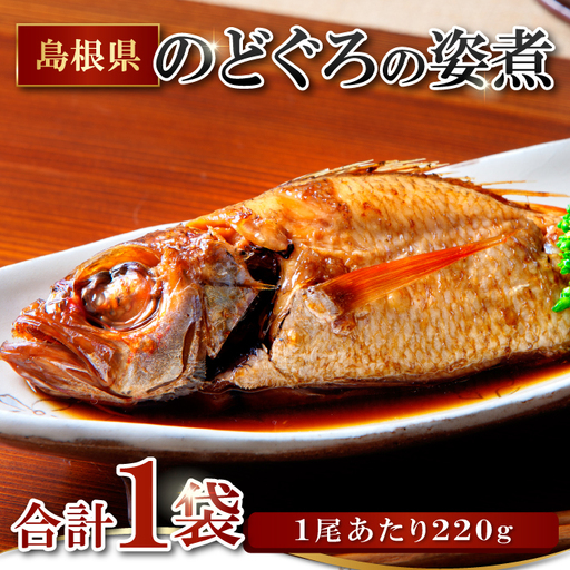 のどぐろの姿煮(220g×1尾)[のどぐろ 煮付け 1尾あたり220g 内容量 220g 魚介類 魚 ノドグロ のど黒 あかむつ アカムツ 煮魚 姿煮 冷凍 個包装 真空パック 父の日 母の日 島根県 大田市]