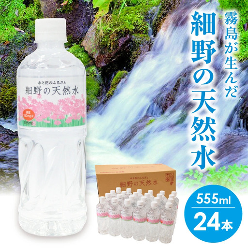 【ミネラルたっぷり】細野の天然水 555ml×24本 ミネラルウォーター 天然水 中硬水 シリカ