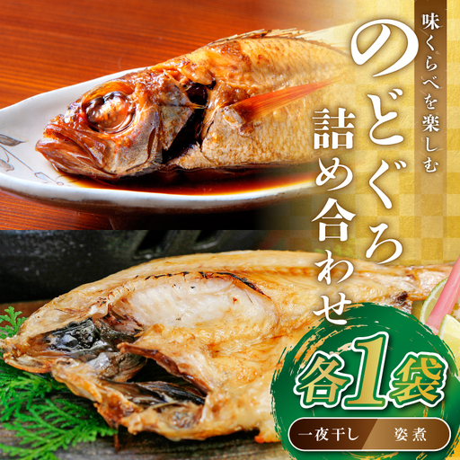 のどぐろ一夜干・姿煮詰合せ 各1袋セット[のどぐろ 干物 1尾 姿煮 1尾 ノドグロ アカムツ のどぐろ煮付 のどぐろ一夜干し 煮魚 個包装 冷凍 自宅用 贈答 ギフト 島根県 大田市]