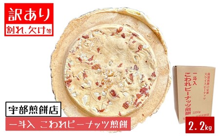 宇部煎餅店 一斗箱 こわれ煎餅 ピーナッツ 2.2kg入(缶なし)