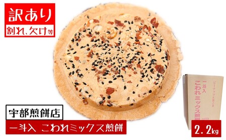 宇部煎餅店 一斗箱 こわれ煎餅 ミックス 2.2kg入(缶なし)