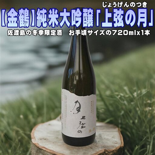 日本酒 純米大吟醸 上弦の月 720ml 1本| 新潟県 佐渡市
