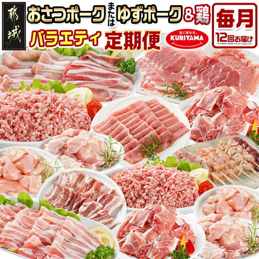 ≪12回連続お届け≫「おさつポーク又はゆずポーク」&鶏バラエティ定期便〔T216-12-1401〕_(都城市) 都城産豚肉 おさつポーク ゆずポーク 国産若鶏 鶏肉 冷凍 定期便