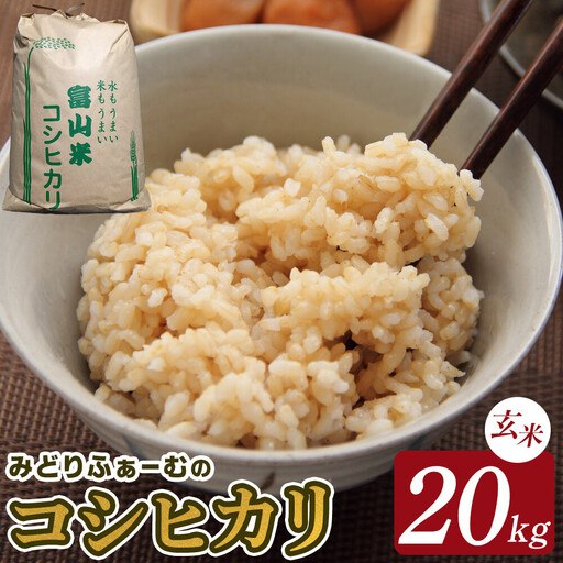 【令和8年産】みどりふぁーむのコシヒカリ 玄米 20kg