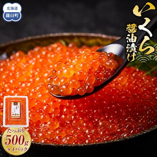いくら醤油漬けたっぷり500gX１パック  いくら 北海道 羅臼 知床