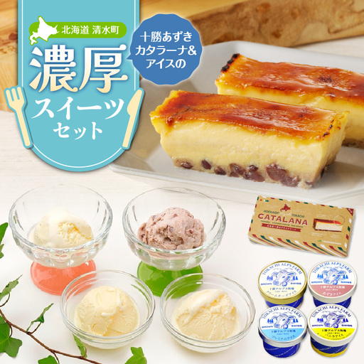十勝あずきカタラーナ＆アイスの濃厚スイーツセット 【北海道 十勝あずきカタラーナ 230g × 2 十勝あずき 粒あん 濃厚 & クリーミー 焦がしカラメル クリーム 十勝 小豆 十勝小豆 北海道産てんさい糖 北海道産 てんさい糖 十勝 アルプス 牧場 アイスケーキ アイスクリーム クリームチーズ バニラ あずき 詰め合わせ スイーツおやつ ブラウンスイス牛 お取り寄せ 清水町】_S999-0014