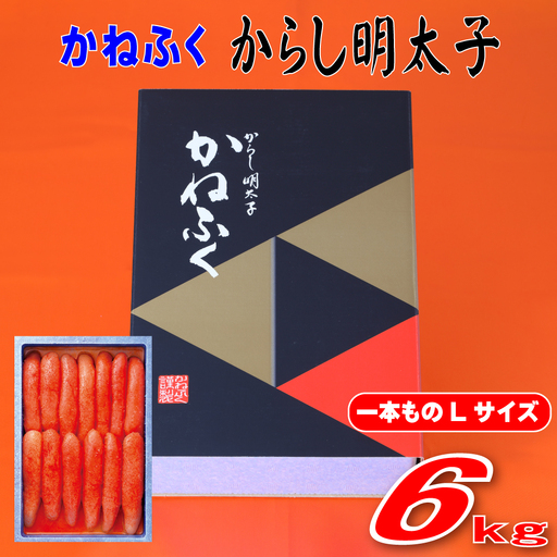 かねふく 6kg 辛子明太子 Lサイズ（1本物×6）　Z54
