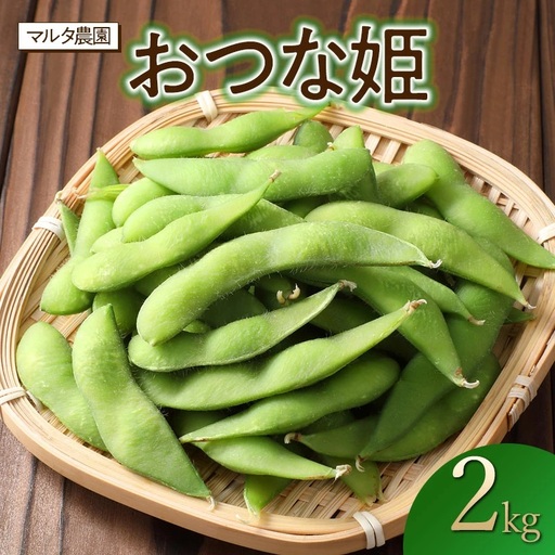 【令和8年産 先行予約】枝豆 おつな姫　2kg　山形県鶴岡市産　マルタ農園