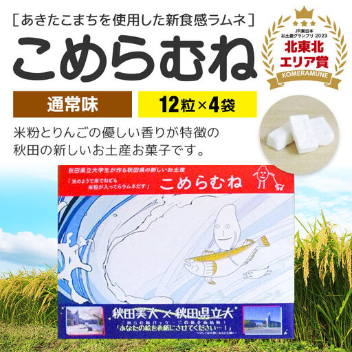 こめらむね【通常味】24粒入（12粒×2袋）×2セット ラムネ菓子 ＜ゆうパケット＞