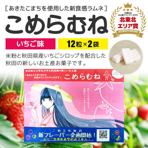 こめらむね【いちご味】24粒入（12粒×2袋）×1セット ラムネ菓子 ＜ゆうパケット＞