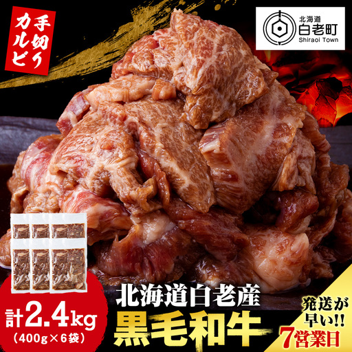 白老産黒毛和牛 味付け焼肉 手切りカルビ ピリカルージュ 2.4kg (400g×6パック) CK016 7日営業日以内発送