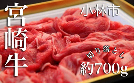 【A4等級以上】宮崎牛切り落とし（約700g：西ノ原牧場） 黒毛和牛 切り落とし