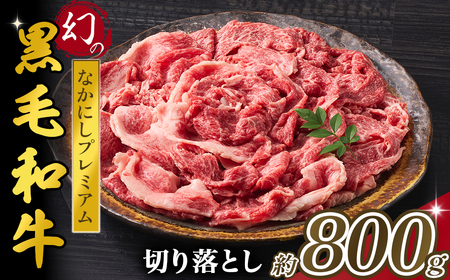 【4等級以上】黒毛和牛 なかにしプレミアム切り落とし 約800g 西ノ原牧場（牛肉 切り落とし） 