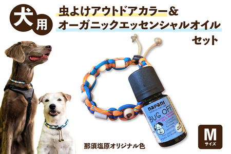 犬用虫よけアウトドアカラー＆オーガニックエッセンシャルオイル セット　那須塩原オリジナル色　Mサイズ ns105-001-M 虫対策 ｷｬﾝﾌﾟ ﾌｧﾐﾘｰ 旅行 ﾄﾗﾍﾞﾙ 家族 ﾍﾟｯﾄ 犬