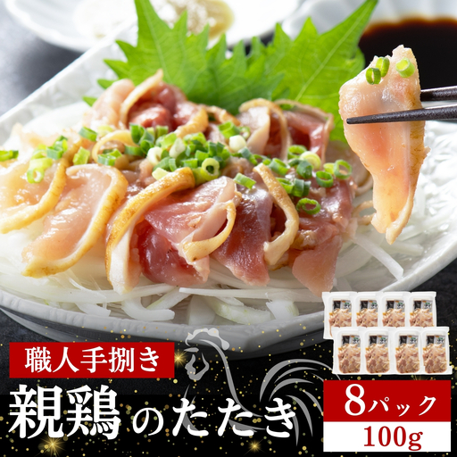 【テレビで紹介！元祖ざる焼き小林養鶏】県産朝挽き新鮮鶏刺し・国産親鶏たたき　小分け100ｇ×8Ｐ（鶏肉 たたき 鶏肉） 
