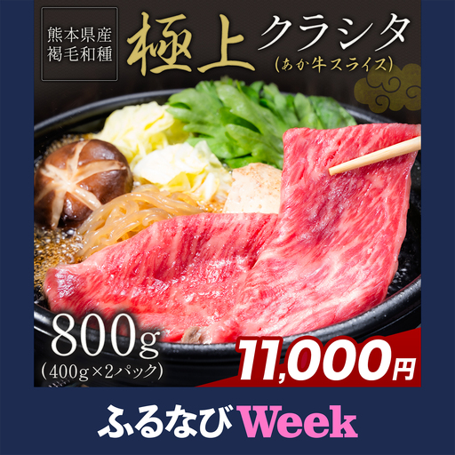 【ふるなびweek】あか牛 極上 クラシタ スライス 800g あか牛《7-14日以内に出荷予定(土日祝除く)》
