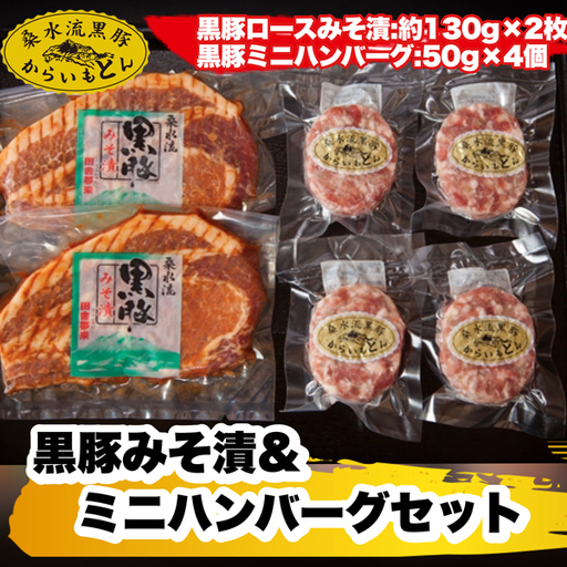【ブランド黒豚】桑水流黒豚みそ漬＆ミニハンバーグセット 計460g（豚肉 味噌漬け ハンバーグ)
