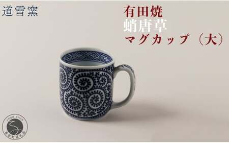 有田焼 蛸唐草 マグカップ (大)【道雪窯】食器 器 うつわ 染付 手書き たこ唐草 タコ唐草 fy006