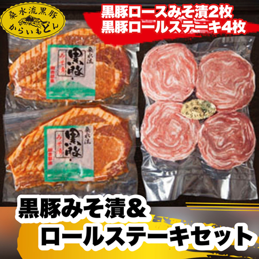 【ブランド黒豚】桑水流黒豚みそ漬＆ロールステーキセット（豚肉 味噌漬け ステーキ）