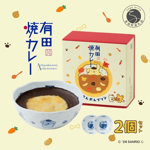 ポムポムプリン 有田焼カレー (小) 2個セット【プレアデス】コラボ ボウル お皿 焼カレー 佐賀県産米 贈り物 ギフト al004
