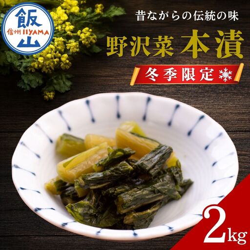 【期間限定】《2kg》 野沢菜 本漬 （Bl-003）野沢菜
