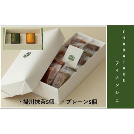 『CHABATAKE』フィナンシェ2種(プレーン5個＆掛川抹茶5個)掛川グランドホテル【配送不可地域：離島・沖縄県】【1602322】