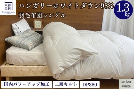 羽毛布団 アンバーホワイト シングル ハンガリーホワイトダウン93％ 布団 ミスト