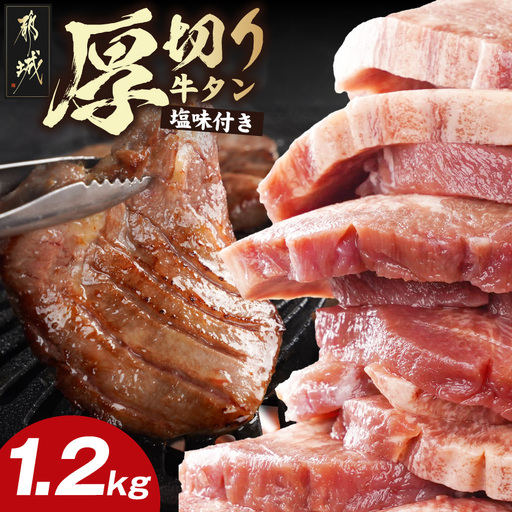 厚切り牛タン1.2kg[塩味付き]〔17-3606〕_(都城市) 牛タン 厚切り 塩味付き 600g×2パック