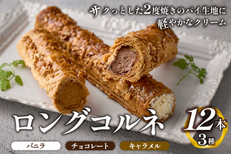 ロングコルネセット 計12本(お菓子 スイーツ 洋菓子 おやつ コルネ アイス 個包装 冷凍)