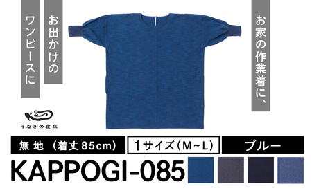 KAPPOGI-085【割烹着：身丈85cm】無地_うなぎの寝床 KAPPOGI 身丈 85cm 選べる カラー ブルー グレー ネイビー サックスブルー 1サイズ 無地 久留米絣 おしゃれ 割烹着 エプロン 作業着 ワンピース 家事 DIY 育児 家仕事 外仕事 お出かけ ポケット 着脱 楽ちん 福岡県 久留米市 送料無料 〔Jj043〕