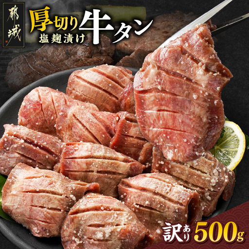 《訳あり》厚切り牛タン塩麹漬け500g〔LG-3321〕_(都城市) 約6mmスライス スリット加工 真空パック 牛肉 焼肉