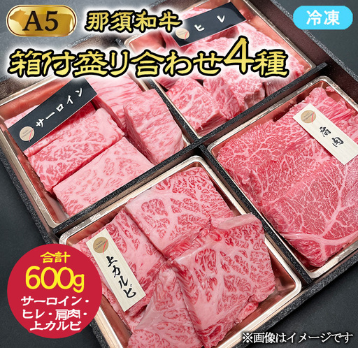 A5那須黒毛和牛 箱付盛り合わせ 600g（サーロイン・ヒレ・上カルビ・肩肉 各150g）〔P-236〕| 牛肉 国産 赤身 那須和牛 黒毛和牛 那須黒毛和牛 とちぎ和牛 栃木和牛 ブランド牛 A5 すき焼き しゃぶしゃぶ 焼肉 ステーキ 夜ご飯 夜ごはん 晩ご飯 晩ごはん お取り寄せグルメ お中元 御中元 お歳暮 贈答 贈り物 ギフト プレゼント 母の日 父の日 敬老の日 記念日 誕生日 お祝い 定期便 栃木県 那須町