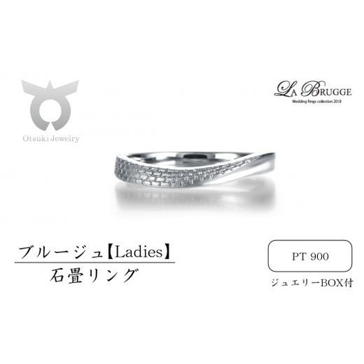 ブルージュの石畳リング　レディース【サイズ：8号～16号（1号刻み）】