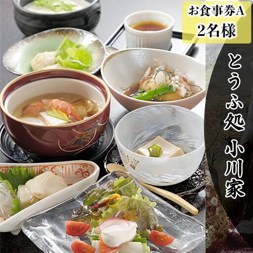 とうふ処小川家 お食事券A (2名様) 豆腐会席料理 [0278]