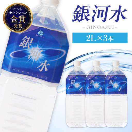 【モンドセレクション最高金賞】銀河水　（2L×3本：野口総合研究所）（水  ナチュラルウォーター 水） 