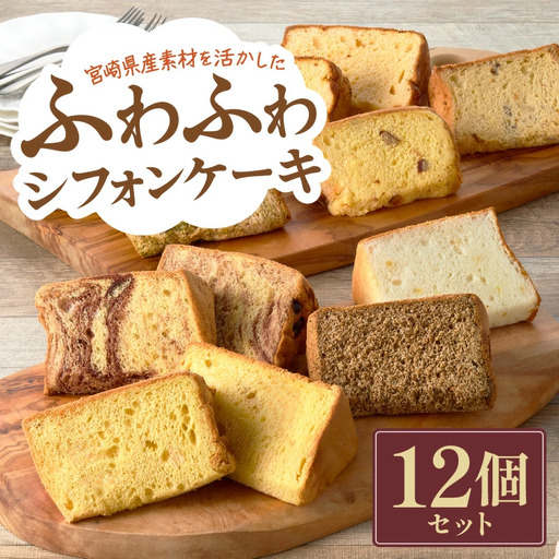 ふわふわシフォンケーキ 12個セット【宮崎産素材使用】（シフォン スイーツ） 