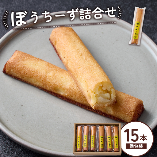 ぼうちーず詰合せ 15本(焼き菓子 お菓子 チーズ 焼き菓子)
