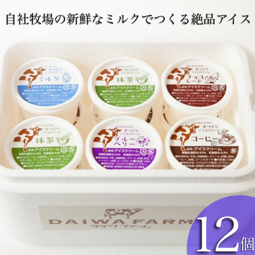 [大人気!]搾りたてミルクのアイスセット 12個(スイーツ アイスクリーム)