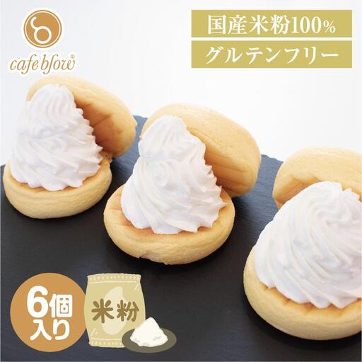 パンケーキカフェcafeblowの国産米粉パンケーキ6個入（グルテンフリー・プレーン）